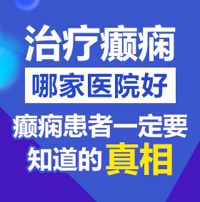 啪啪……啊啊受不了啦北京治疗癫痫病医院哪家好